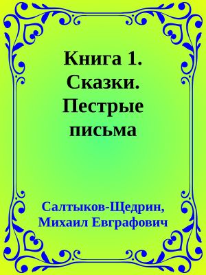 [Собрание сочинений в двадцати томах 16] • Книга 1. Сказки. Пестрые письма